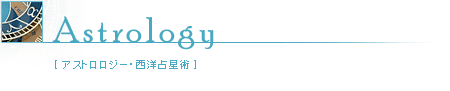 Astrology �A�X�g�����W�[�E���m�萯�p